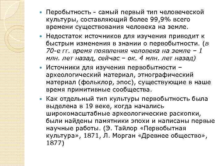Перобытность - самый первый тип человеческой культуры, составляющий более 99, 9% всего времени существования
