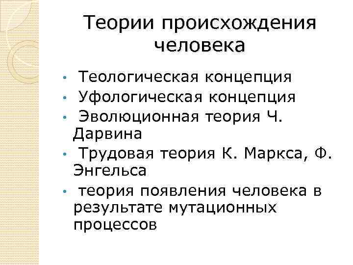 Теории происхождения человека • • • Теологическая концепция Уфологическая концепция Эволюционная теория Ч. Дарвина