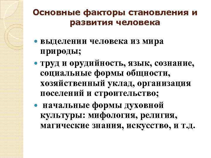 Основные факторы становления и развития человека выделении человека из мира природы; труд и орудийность,