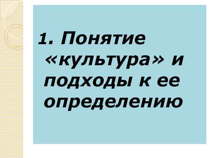 1. Понятие «культура» и подходы к ее определению 