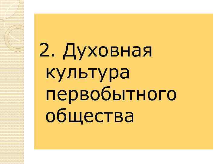 2. Духовная культура первобытного общества 