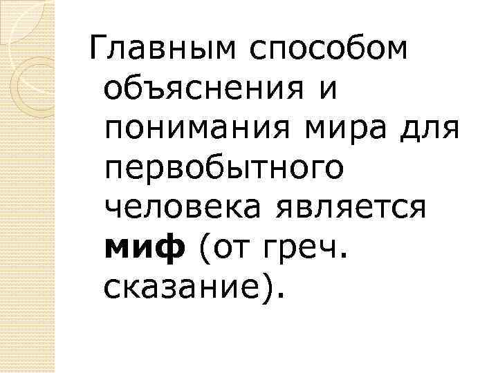 Способы объяснения. Способ объяснения и понимания мира. 9. Способ объяснения и понимания мира.. Способ объяснения и понимания мира в философии это.