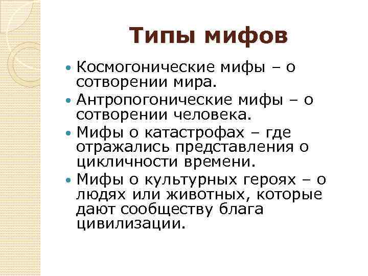 Виды мифологии. Типы мифов Культурология. Типы мифов космогонические. Разновидности мифологии. Мифология типы мифов.