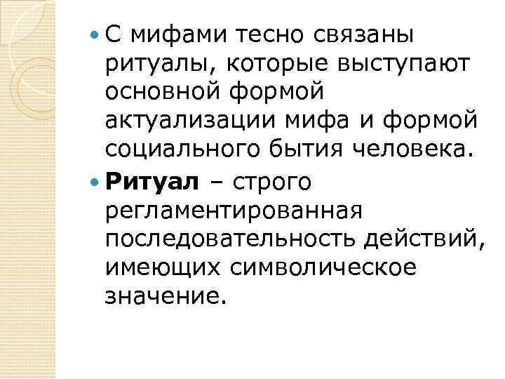  С мифами тесно связаны ритуалы, которые выступают основной формой актуализации мифа и формой