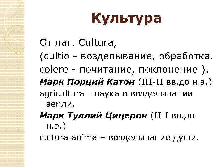 Культура От лат. Cultura, (cultio - возделывание, обработка. colerе - почитание, поклонение ). Марк