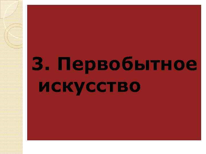 3. Первобытное искусство 