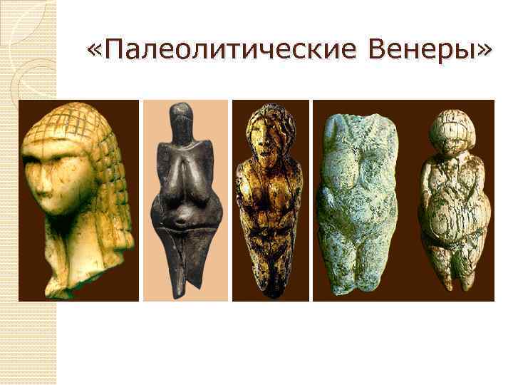  «Палеолитические Венеры» 