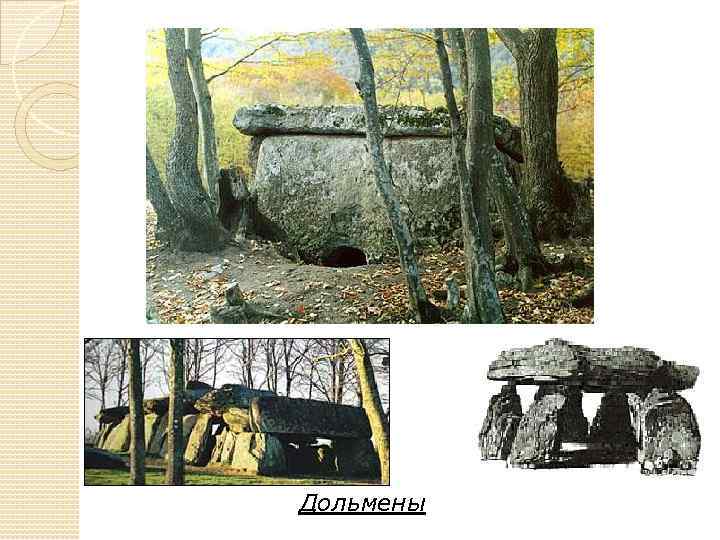 Дольмены 