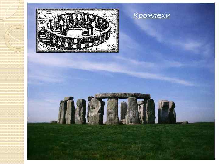 Кромлехи 