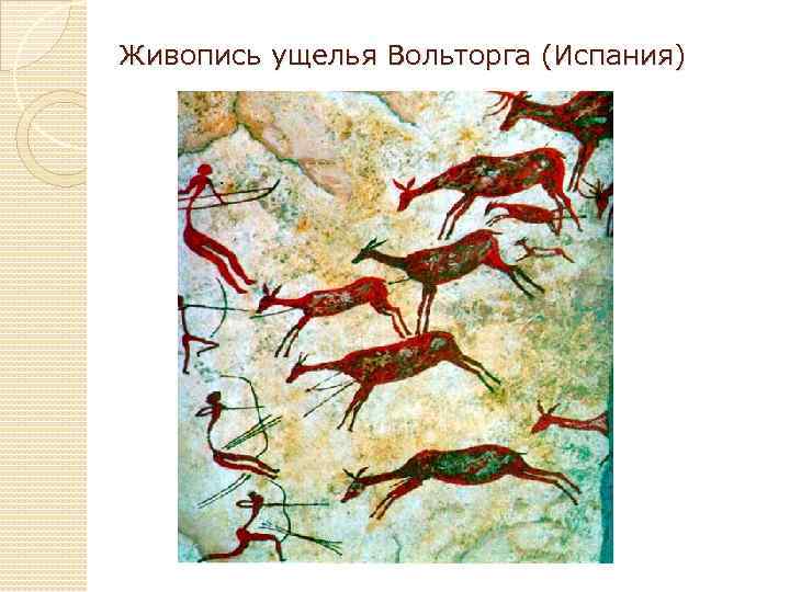 Живопись ущелья Вольторга (Испания) 