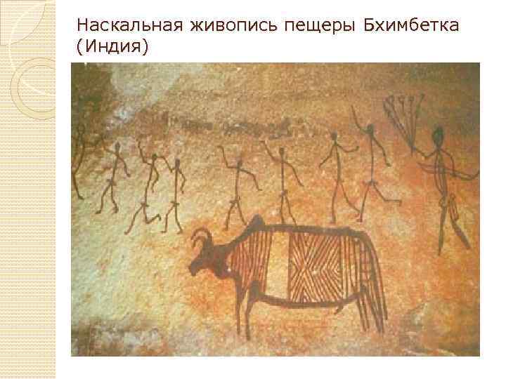 Наскальная живопись пещеры Бхимбетка (Индия) 