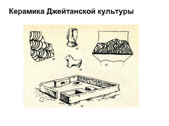 Керамика Джейтанской культуры 