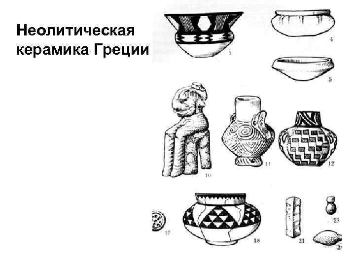 Неолитическая керамика Греции 