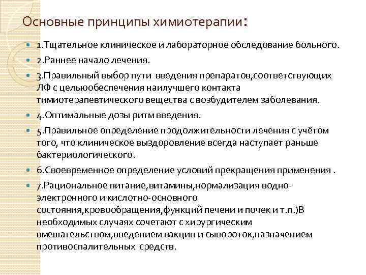 Основные принципы химиотерапии: 1. Тщательное клиническое и лабораторное обследование больного. 2. Раннее начало лечения.