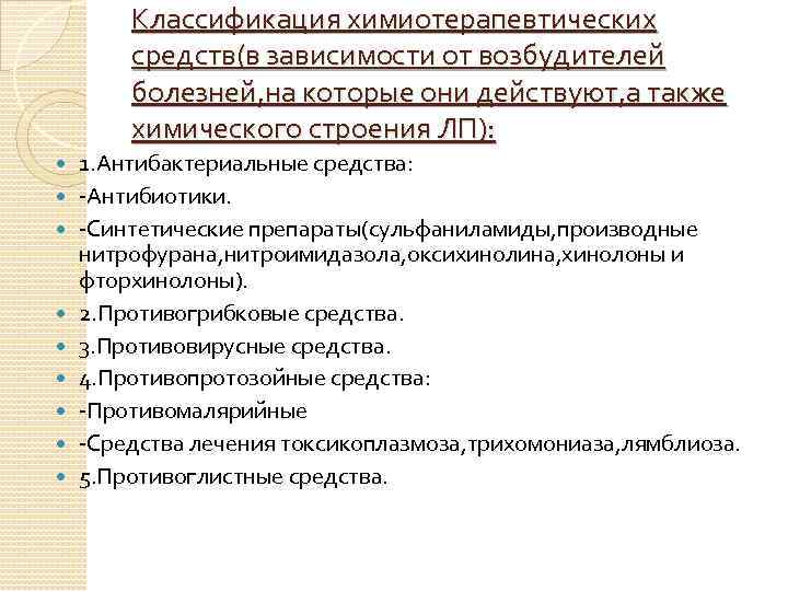 Классификация химиотерапевтических средств(в зависимости от возбудителей болезней, на которые они действуют, а также химического