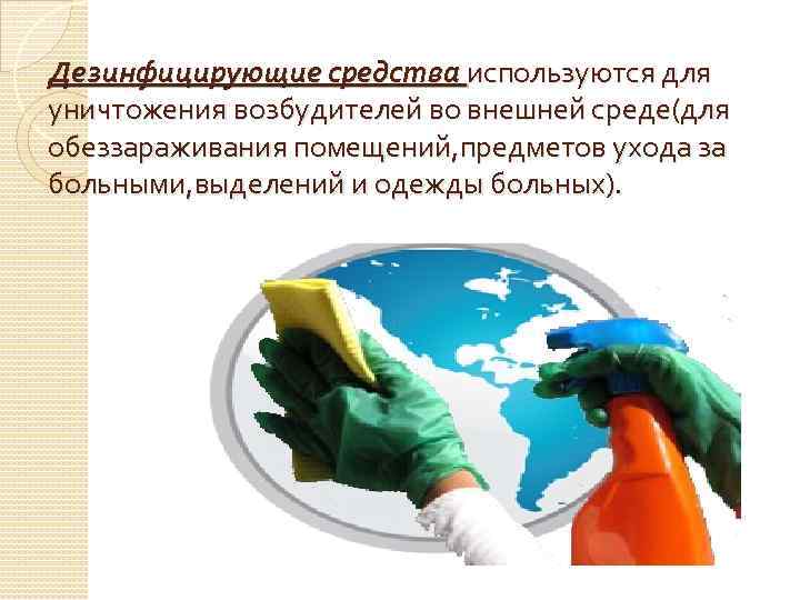 частная фармакология противомикробные средства антисептики- лекарственные. . . дезинфицирующие средства используются дл