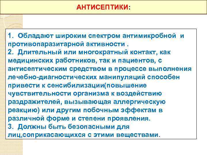 АНТИСЕПТИКИ: 1. Обладают широким спектром антимикробной и противопаразитарной активности. 2. Длительный или многократный контакт,