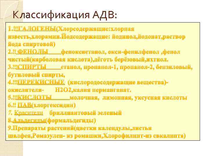 Классификация АДВ: 1. ГАЛОГЕНЫ(Хлорсодержащие: хлорная известь, хлорамин. Йодсодержащие: йодинол, йодонат, раствор йода спиртовой) 2.