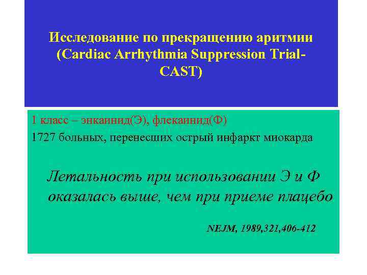 Исследование по прекращению аритмии (Cardiac Arrhythmia Suppression Trial. CAST) 1 класс – энкаинид(Э), флекаинид(Ф)