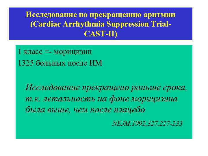Исследование по прекращению аритмии (Cardiac Arrhythmia Suppression Trial. CAST-II) 1 класс =- морицизин 1325