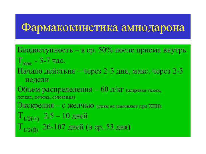 Фармакокинетика амиодарона Биодоступность – в ср. 50% после приема внутрь Tmax - 3 -7