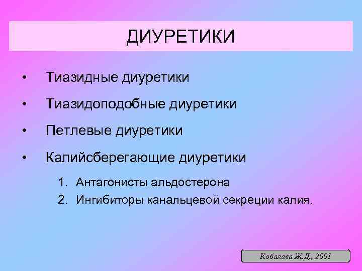 ДИУРЕТИКИ • Тиазидные диуретики • Тиазидоподобные диуретики • Петлевые диуретики • Калийсберегающие диуретики 1.