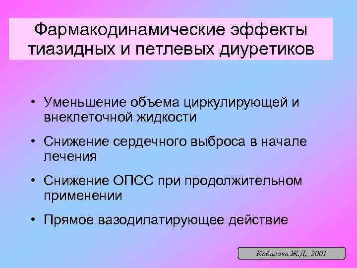 Фармакодинамические эффекты тиазидных и петлевых диуретиков • Уменьшение объема циркулирующей и внеклеточной жидкости •