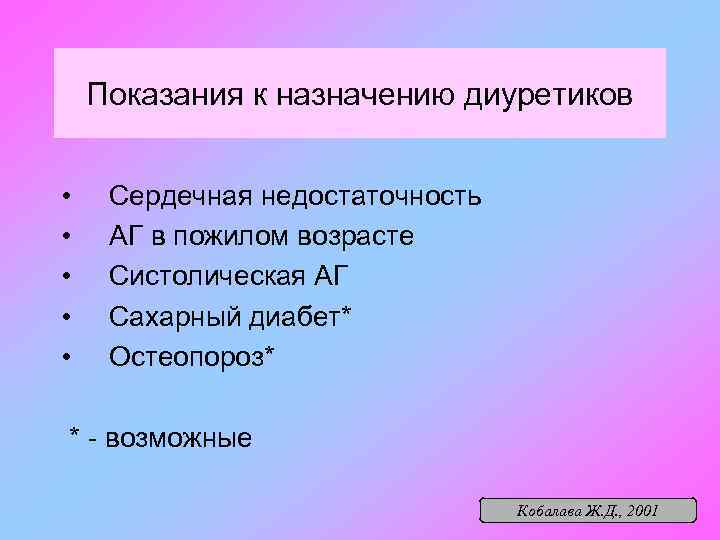 Показания к назначению диуретиков • • • Сердечная недостаточность АГ в пожилом возрасте Систолическая