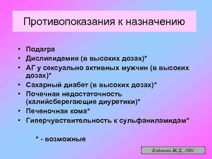 Противопоказания к назначению • Подагра • Дислипидемия (в высоких дозах)* • АГ у сексуально