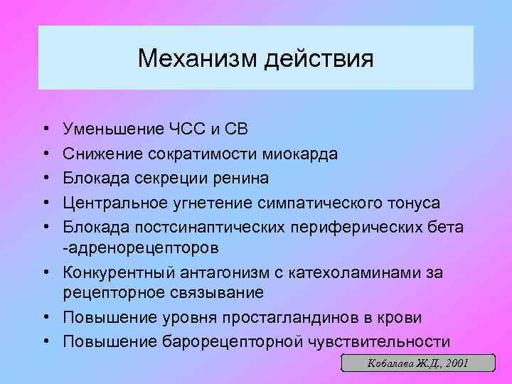 Механизм действия • • • Уменьшение ЧСС и СВ Снижение сократимости миокарда Блокада секреции