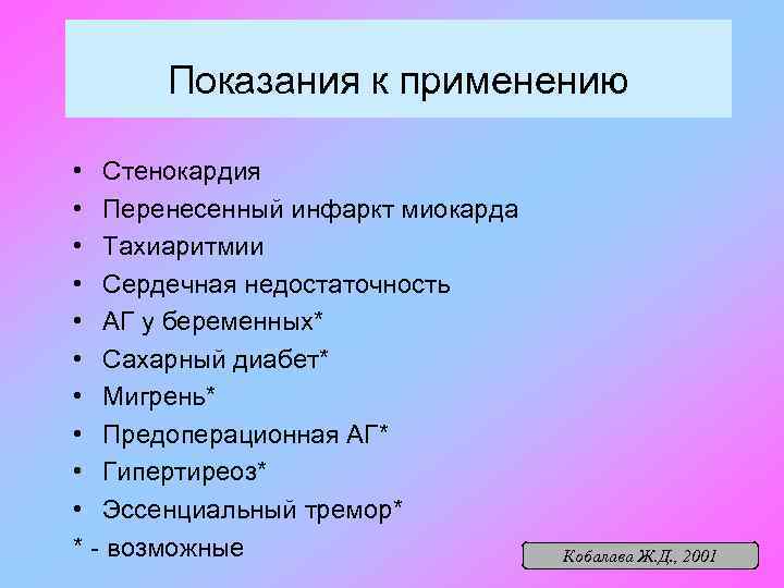 Показания к применению • Стенокардия • Перенесенный инфаркт миокарда • Тахиаритмии • Сердечная недостаточность