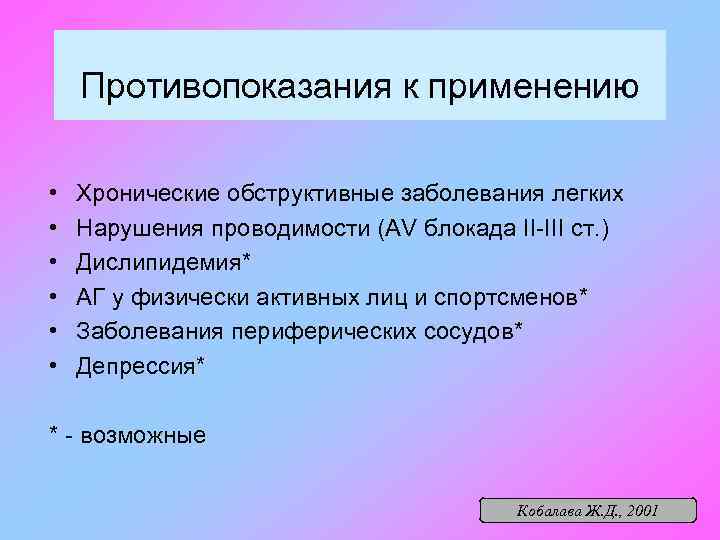 Противопоказания к применению • • • Хронические обструктивные заболевания легких Нарушения проводимости (AV блокада