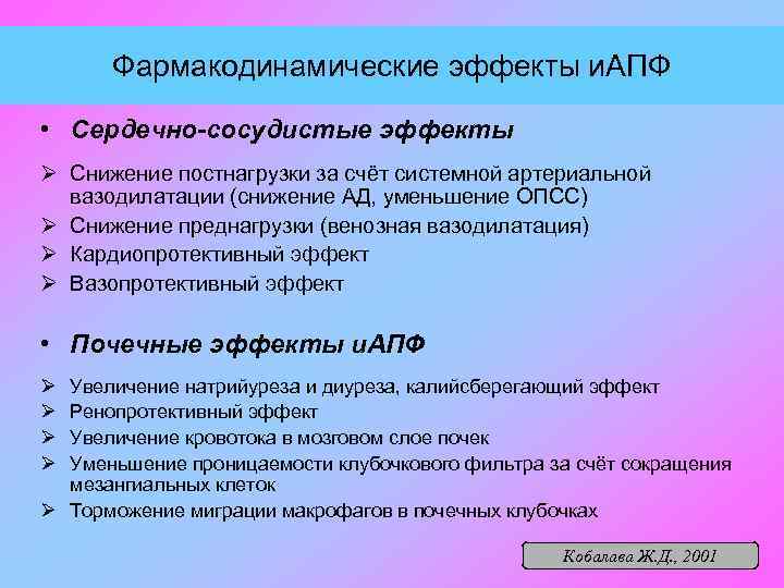 Фармакодинамические эффекты и. АПФ • Сердечно-сосудистые эффекты Ø Снижение постнагрузки за счёт системной артериальной