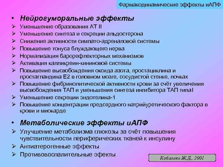 Фармакодинамические эффекты и. АПФ • Нейрогуморальные эффекты Ø Ø Ø Ø Уменьшение образования АТ