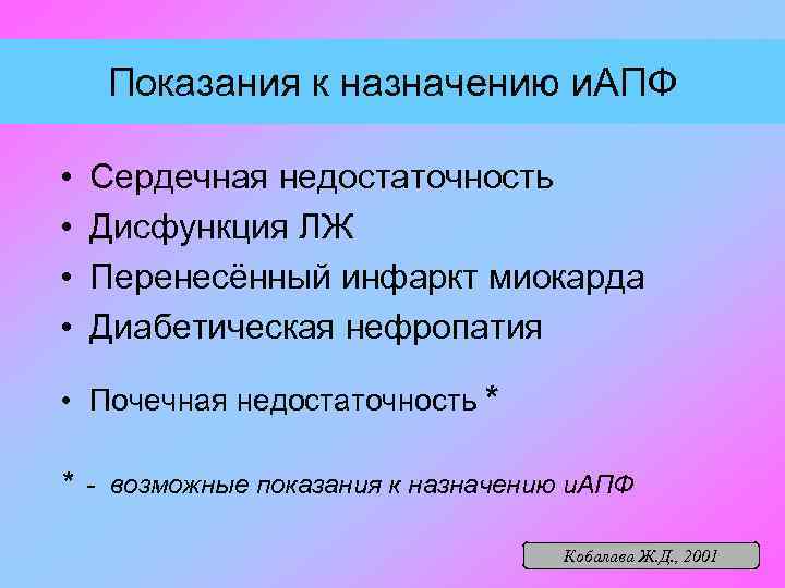 Показания к назначению и. АПФ • • Сердечная недостаточность Дисфункция ЛЖ Перенесённый инфаркт миокарда