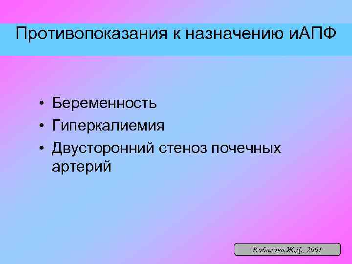 Противопоказания к назначению и. АПФ • Беременность • Гиперкалиемия • Двусторонний стеноз почечных артерий