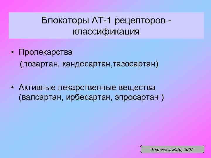 Блокаторы АТ-1 рецепторов классификация • Пролекарства (лозартан, кандесартан, тазосартан) • Активные лекарственные вещества (валсартан,
