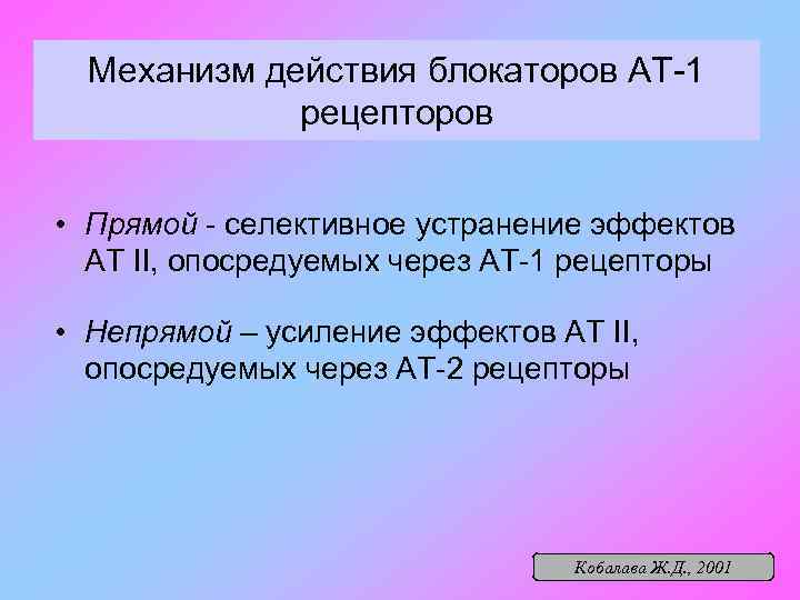 Механизм действия блокаторов АТ-1 рецепторов • Прямой - селективное устранение эффектов АТ II, опосредуемых