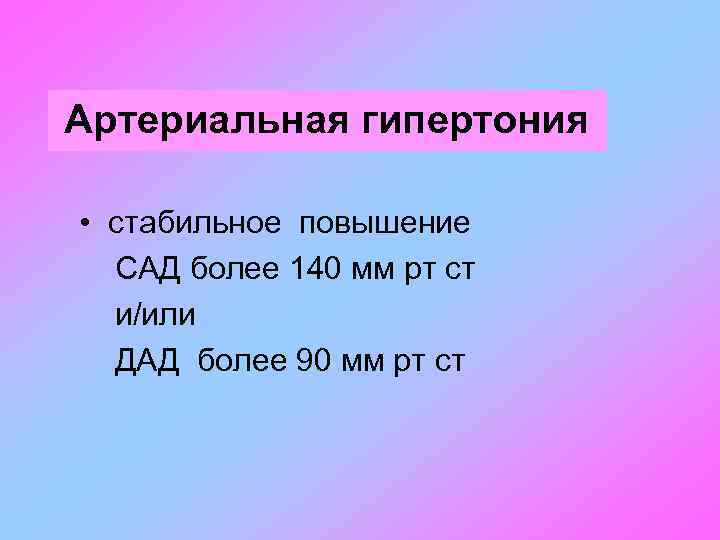 Артериальная гипертония • стабильное повышение САД более 140 мм рт ст и/или ДАД более