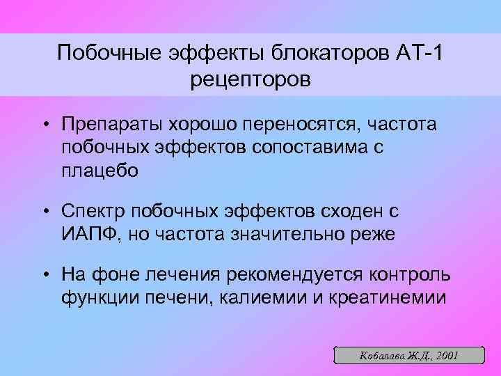 Побочные эффекты блокаторов АТ-1 рецепторов • Препараты хорошо переносятся, частота побочных эффектов сопоставима с