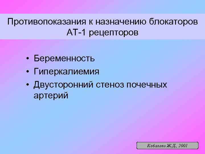 Противопоказания к назначению блокаторов АТ-1 рецепторов • Беременность • Гиперкалиемия • Двусторонний стеноз почечных