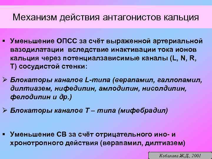 Механизм действия антагонистов кальция § Уменьшение ОПСС за счёт выраженной артериальной вазодилатации вследствие инактивации