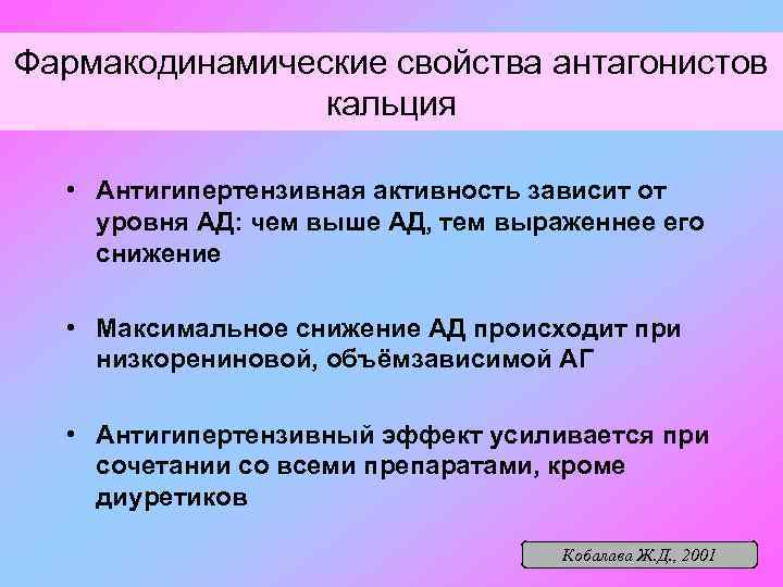 Фармакодинамические свойства антагонистов кальция • Антигипертензивная активность зависит от уровня АД: чем выше АД,