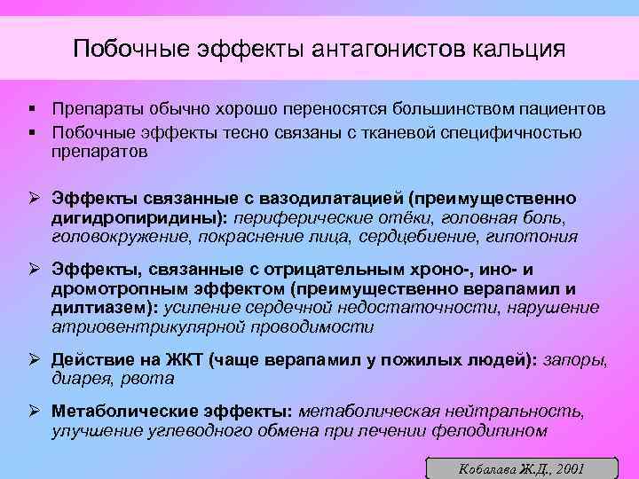 Побочные эффекты антагонистов кальция § Препараты обычно хорошо переносятся большинством пациентов § Побочные эффекты