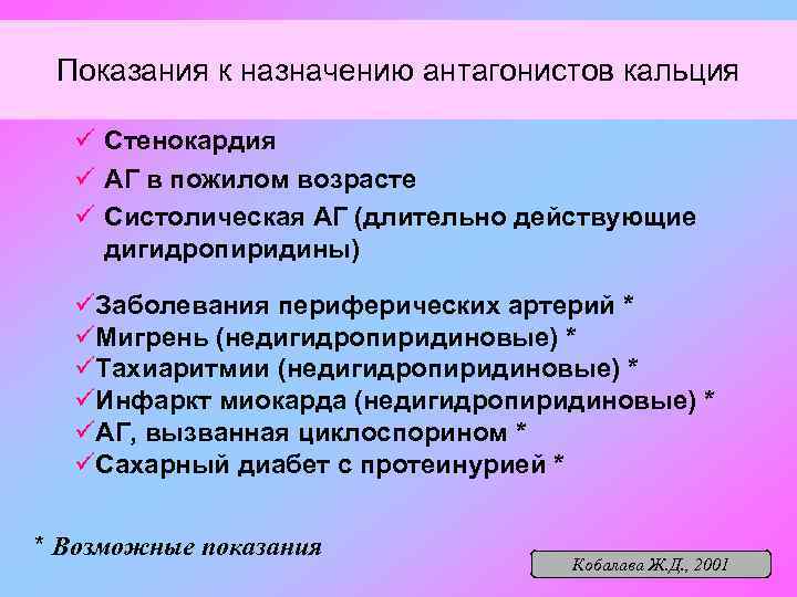 Показания к назначению антагонистов кальция ü Стенокардия ü АГ в пожилом возрасте ü Систолическая