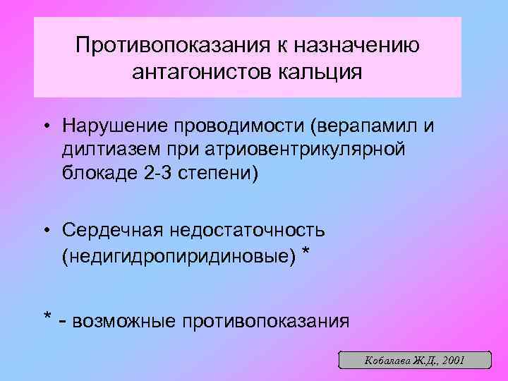 Противопоказания к назначению антагонистов кальция • Нарушение проводимости (верапамил и дилтиазем при атриовентрикулярной блокаде
