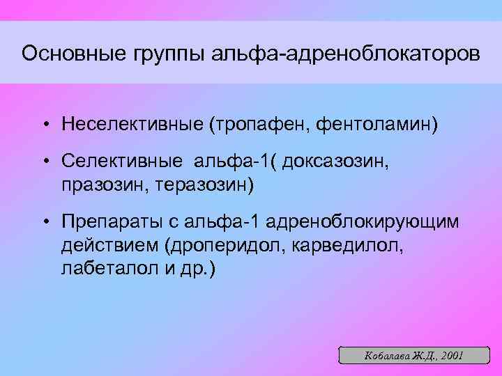 Основные группы альфа-адреноблокаторов • Неселективные (тропафен, фентоламин) • Селективные альфа-1( доксазозин, празозин, теразозин) •
