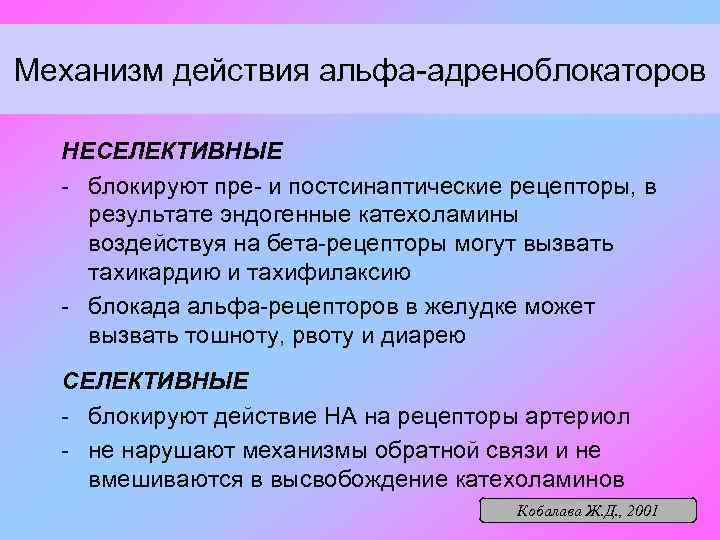Механизм действия альфа-адреноблокаторов НЕСЕЛЕКТИВНЫЕ - блокируют пре- и постсинаптические рецепторы, в результате эндогенные катехоламины