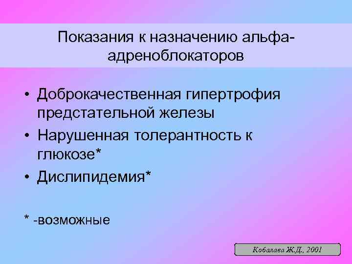Показания к назначению альфаадреноблокаторов • Доброкачественная гипертрофия предстательной железы • Нарушенная толерантность к глюкозе*