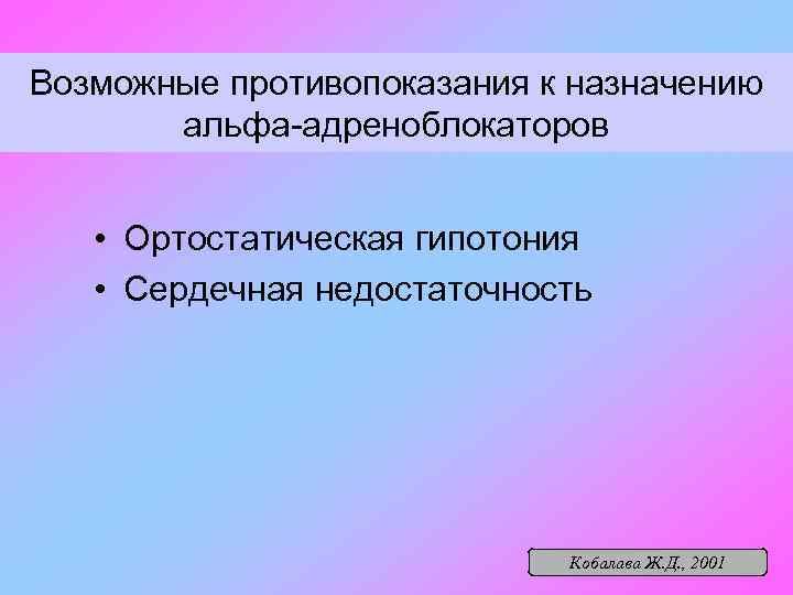 Возможные противопоказания к назначению альфа-адреноблокаторов • Ортостатическая гипотония • Сердечная недостаточность Кобалава Ж. Д.